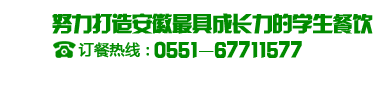 合肥春苗訂餐熱線:0551-67711577 